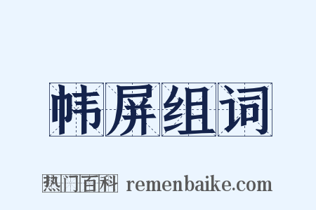 帏屏组词是什么意思的图片